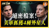 【一線漫談】絕密檔案 美軍抓獲4種外星人