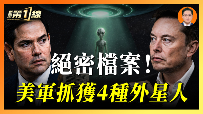 【一線漫談】絕密檔案 美軍抓獲4種外星人
