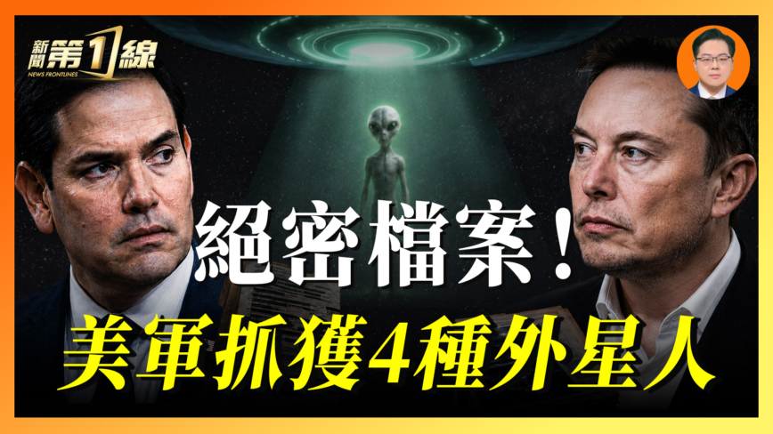 【一線漫談】絕密檔案 美軍抓獲4種外星人