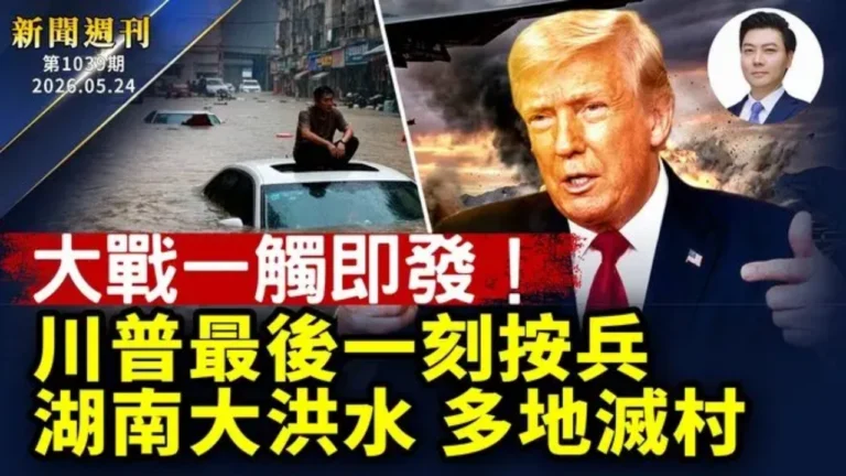 【新聞週刊】第1039期(2026/5/23)