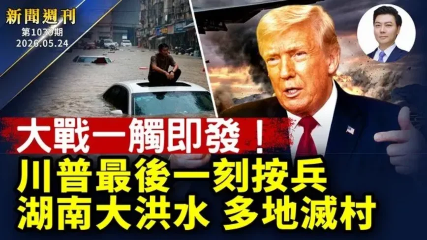 【新聞週刊】第1039期（2026/5/23）