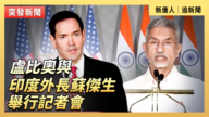 【直播】卢比奥与印度外长苏杰生举行记者会