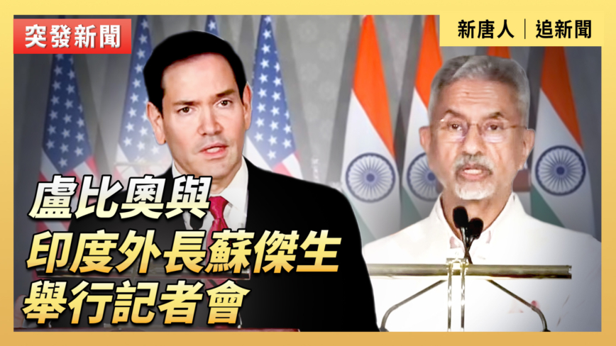 【直播】卢比奥与印度外长苏杰生举行记者会
