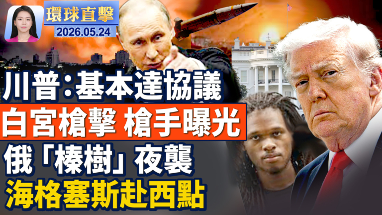 【環球直擊】5月24日完整版