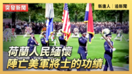 【直播】荷蘭人民緬懷陣亡美軍將士的功績