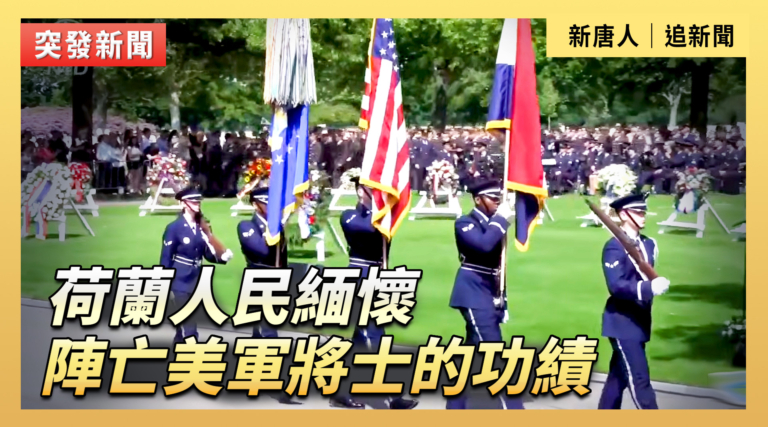【直播】荷蘭人民緬懷陣亡美軍將士的功績