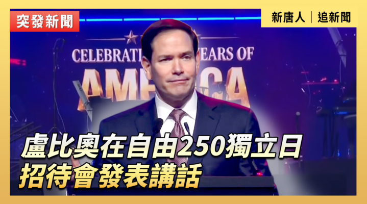 【直播】盧比奧在自由250獨立日招待會發表講話