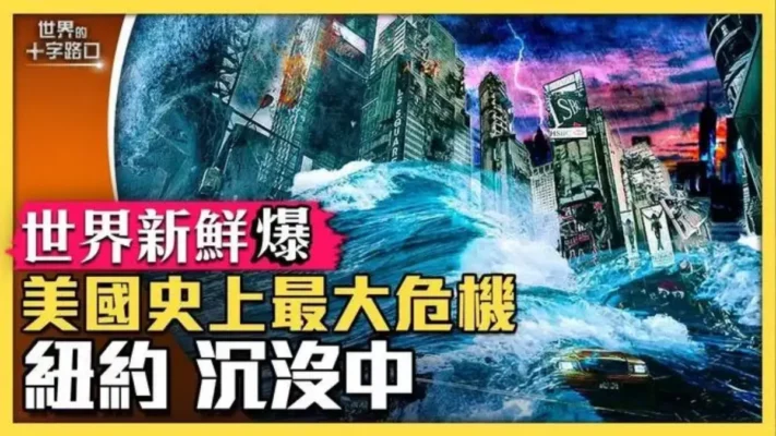 【世界新鮮爆】史上最大非法移民危機 正在摧毀紐約？