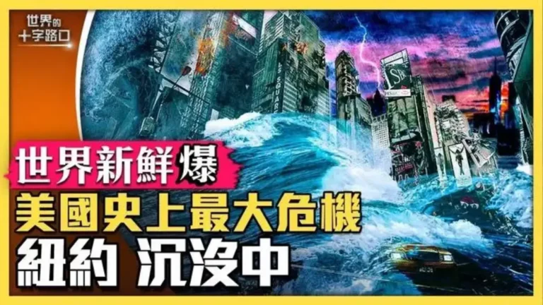 【世界新鮮爆】史上最大非法移民危機 正在摧毀紐約？