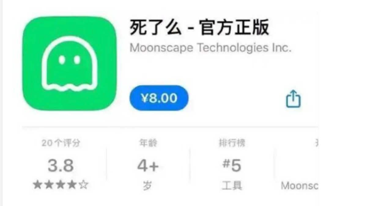 被收編!曾爆紅「死了麼」App改名重新上架