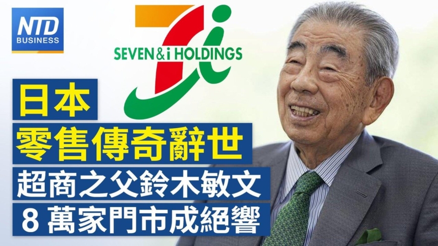 【財經新聞】日本零售傳奇辭世 超商之父鈴木敏文8萬家門市成絕響