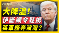 【新闻第一线】大降温 伊断网令松绑 英军舰奔波斯湾