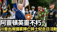 【直播】阿靈頓英靈不朽 川普出席國家陣亡將士紀念日活動