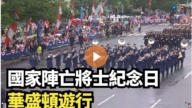 【直播】國家陣亡將士紀念日華盛頓遊行