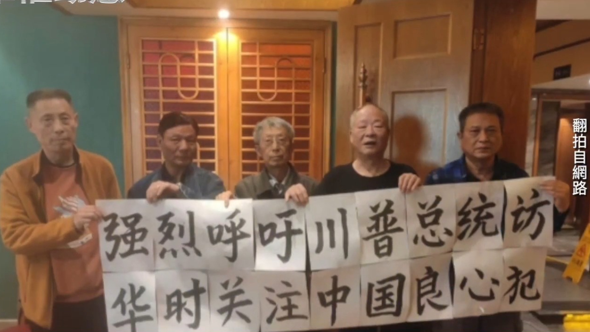 【禁闻】5月25日维权动态 拉横幅欢迎川普访华 三位吉林访民失联