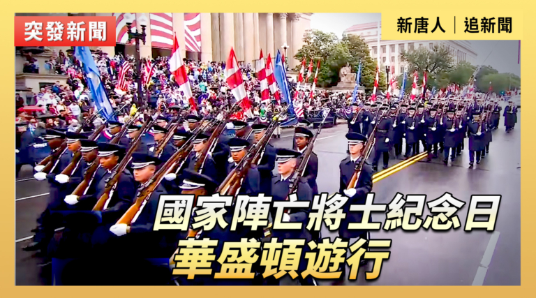 【直播】國家陣亡將士紀念日華盛頓遊行