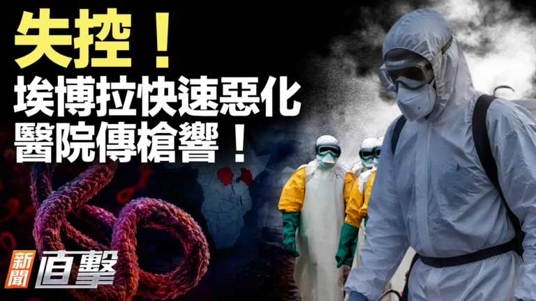 【新聞直擊】失控!埃博拉快速惡化 醫院傳槍響!