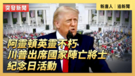 【直播】阿灵顿英灵不朽 川普出席国家阵亡将士纪念日活动