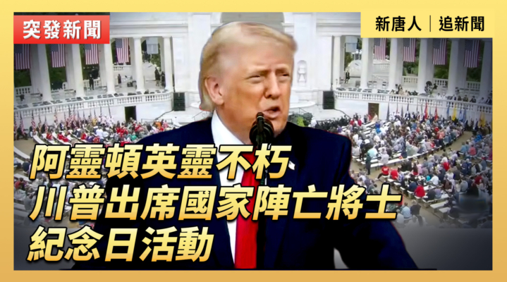 【直播】阿靈頓英靈不朽 川普出席國家陣亡將士紀念日活動