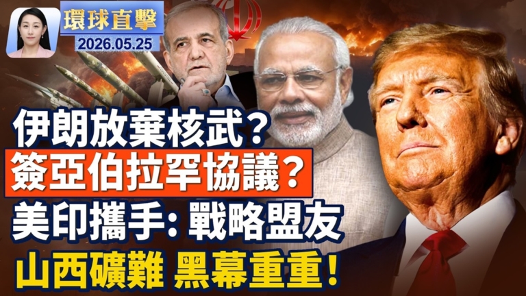 【午間環球直擊】5月25日完整版