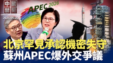 【中国禁闻】5月25日完整版