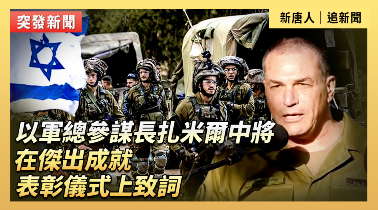 【直播】以軍總參謀長扎米爾中將在傑出成就表彰儀式上致詞