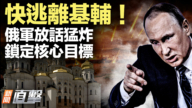 【新聞直擊】克宮危機爆發?俄精英對普京失望加劇