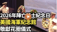 【直播】2026年陣亡將士紀念日 美國海軍紀念館敬獻花圈儀式