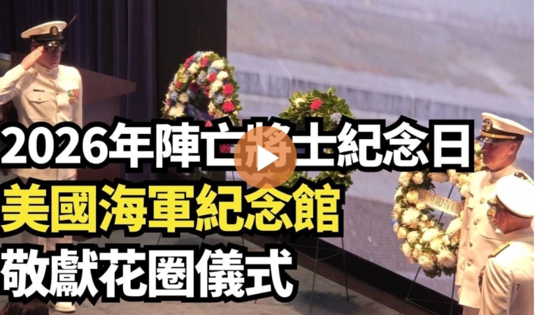 【直播】2026年陣亡將士紀念日 美國海軍紀念館敬獻花圈儀式