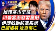 【全球新聞】5月25日完整版