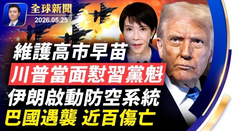 【全球新聞】5月25日完整版