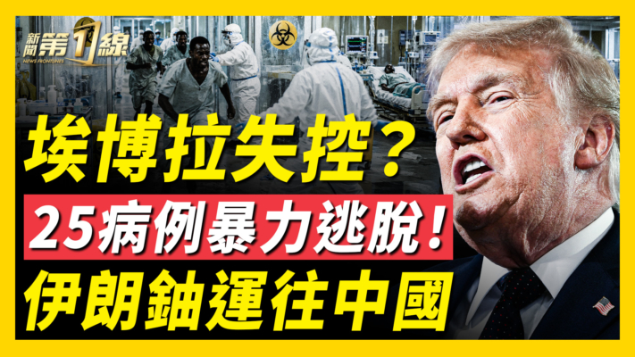 【新聞第一線】埃博拉失控？剛果25病例暴力逃脫