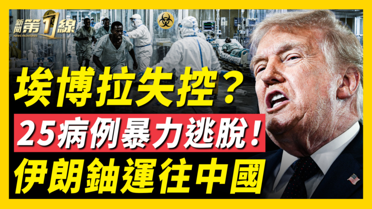【新聞第一線】埃博拉失控？剛果25病例暴力逃脫