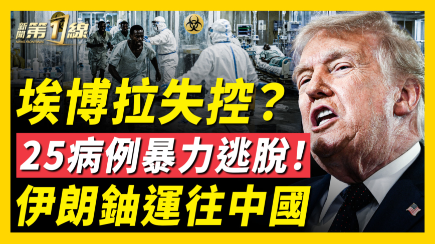 【新闻第一线】埃博拉失控?刚果25病例暴力逃脱