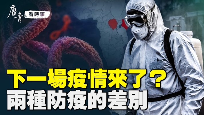 【唐青看時事】新疫情來了？兩種防疫的差別