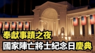 【直播】奉献事迹之夜 国家阵亡将士纪念日庆典