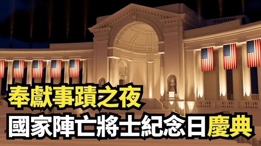 【直播】奉獻事蹟之夜 國家陣亡將士紀念日慶典