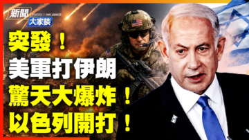 【新聞大家談】美軍打伊朗 驚天大爆炸！以色列開打！