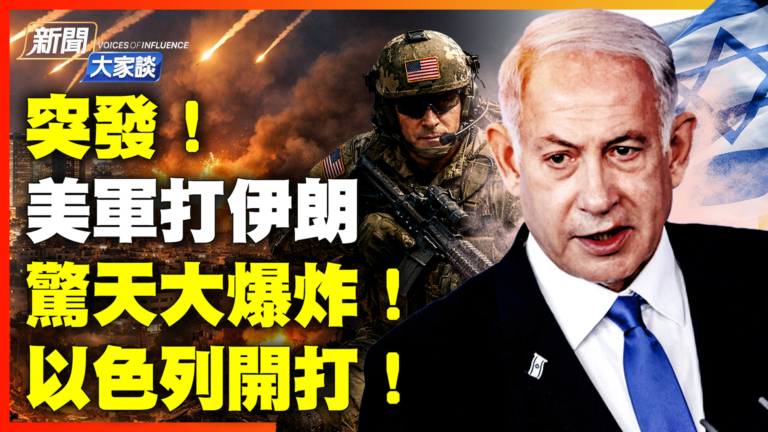 【新聞大家談】美軍打伊朗 驚天大爆炸！以色列開打！