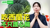 【健康新視界】吃西蘭花 不只護心臟