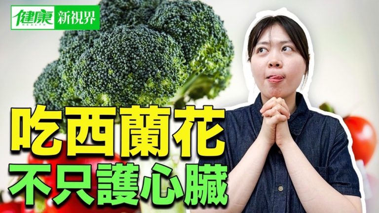 【健康新視界】吃西蘭花 不只護心臟
