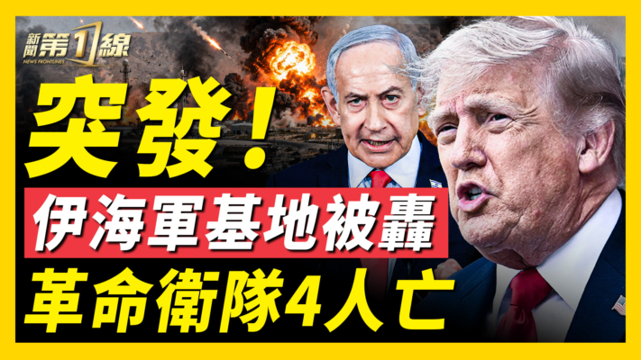 【新聞第一線】突發！伊海軍基地被轟  革命衛隊4人亡