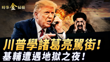 【时事金扫描】川普学诸葛亮骂群架 基辅遭遇地狱之夜