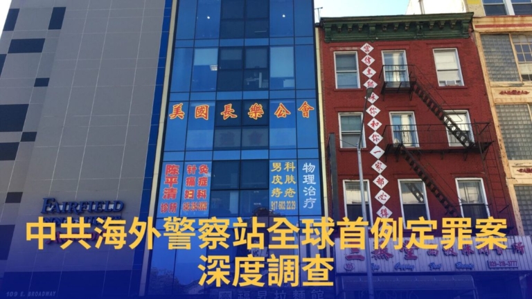退黨中心:中共海外祕密警察站全球首例定罪案深度調查