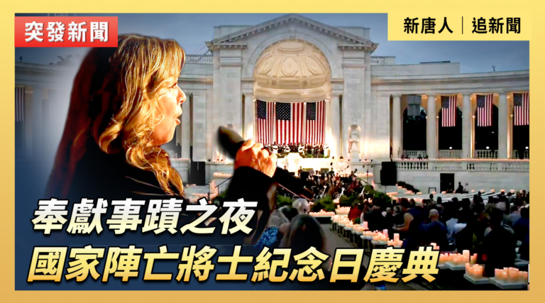 【直播】奉獻事蹟之夜 國家陣亡將士紀念日慶典