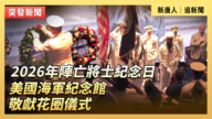 【直播】2026年陣亡將士紀念日 美國海軍紀念館敬獻花圈儀式