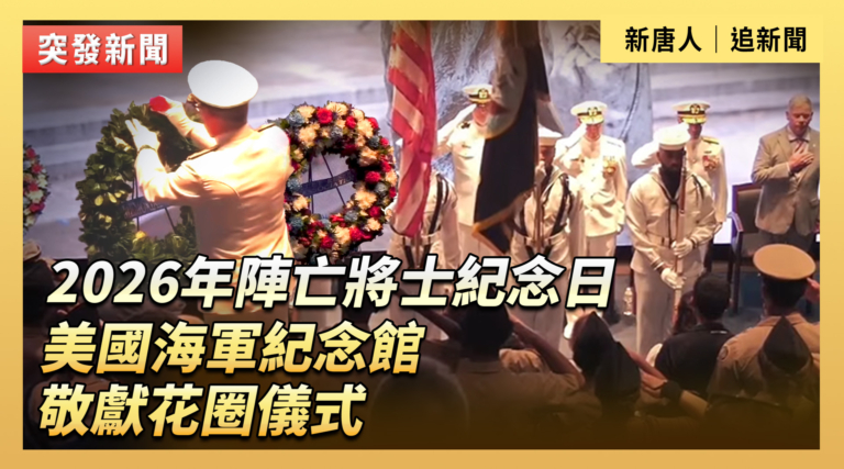 【直播】2026年陣亡將士紀念日 美國海軍紀念館敬獻花圈儀式