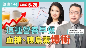 【健康1+1】这种营养早餐 血糖、胰岛素爆冲