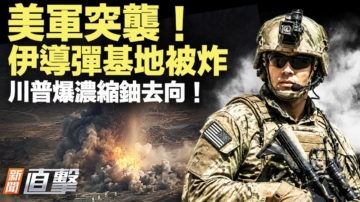 【新闻直击】美军突袭 伊导弹基地被炸 川普爆浓缩铀去向