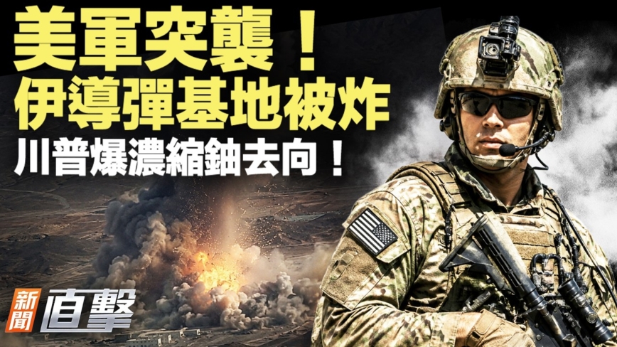 【新聞直擊】川普爆濃縮鈾去向 伊導彈基地被炸